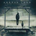 Слушать альбом - В плену бесцветных грез (2018)