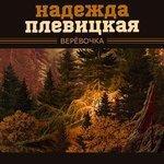 Слушать альбом - Верёвочка (2016)