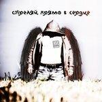 Слушать альбом - Стреляй прямо в сердце (2018)