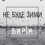 Слушать альбом - Не буде зими (2018)