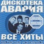 Слушать альбом - Все хиты: Авария против! (2000)