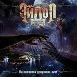 Слушать альбом - На островах уснувших лет (2019)