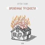 Слушать альбом - Временные трудности (2018)