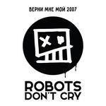 Слушать альбом - Верни мне мой 2007 (2015)