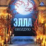 Слушать альбом - Околдую (2016)