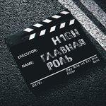 Слушать альбом - Главная роль (2017)
