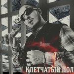 Слушать альбом - Клетчатый пол (2017)