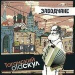 Слушать альбом - Таганский олдскул (2019)