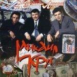Слушать альбом - Жиган-Лимон (1993)