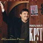 Слушать альбом - Жиганские песни (1997)