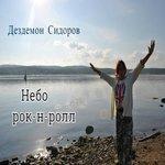 Слушать альбом - Небо рок-н-ролл (2018)