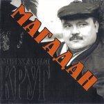 Слушать альбом - Магадан (2004)