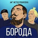 Слушать альбом - Борода (2017)