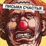Слушать альбом - Письма счастья (2019)