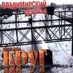 Слушать альбом - Владимирский Централ (1999)