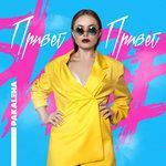 Слушать альбом - Привет (2018)