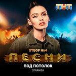 Слушать альбом - Под потолок (2019)