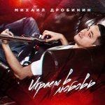 Слушать альбом - Играем в любовь (2017)