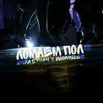 Слушать альбом - Ломаем пол (2017)