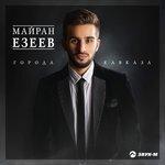 Слушать альбом - Города Кавказа (2018)