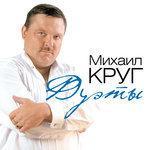 Слушать альбом - Дуэты (2012)