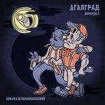 Слушать альбом - АГАЛГРАД (Выпуск 1) (2019)