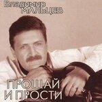 Слушать альбом - Прости и прощай (2019)