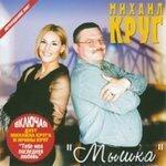 Слушать альбом - Мышка (2007)