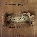 Слушать альбом - Для тебя, для меня, Ч. 1 (2018)