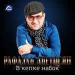 Слушать альбом - В кепке набок (2016)