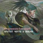 Слушать альбом - Крутят черти у виска! (2018)