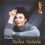 Слушать альбом - Поёт Лидия Небаба (2003)