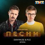 Слушать альбом - Драмы (2018)