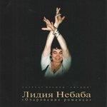 Слушать альбом - Очарование романса (2000)