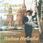 Слушать альбом - Почему я безумно люблю (1999)
