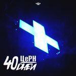 Слушать альбом - 40 дней (2019)