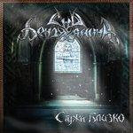Слушать альбом - Стужа близко (2013)