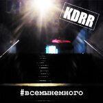 Слушать альбом - Всемынемного (2017)