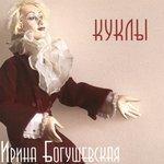 Слушать альбом - Куклы (2015)