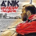 Слушать альбом - Иллюзии пацана (2017)
