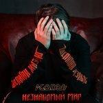 Слушать альбом - Незнакомый мир (2018)
