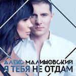 Слушать альбом - Я тебя не отдам (2017)