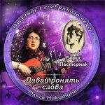 Слушать альбом - Борис Пастернак. Давай ронять слова (2015)