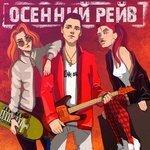 Слушать альбом - Осенний рейв (2018)