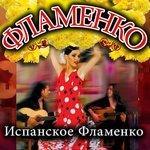 Слушать альбом - Фламенко (2014)