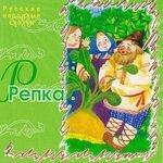 Слушать альбом - Репка (2002)