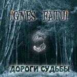 Слушать альбом - Дороги судьбы (2008)