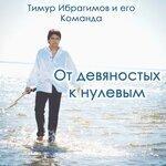 Слушать альбом - От девяностых к нулевым (2019)