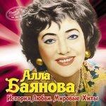 Слушать альбом - История любви. Мировые хиты (2014)