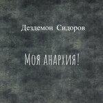 Слушать альбом - Моя анархия! (2019)